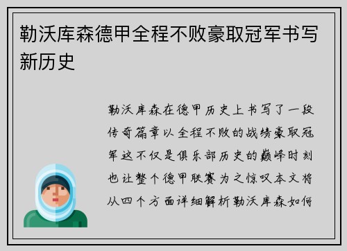 勒沃库森德甲全程不败豪取冠军书写新历史