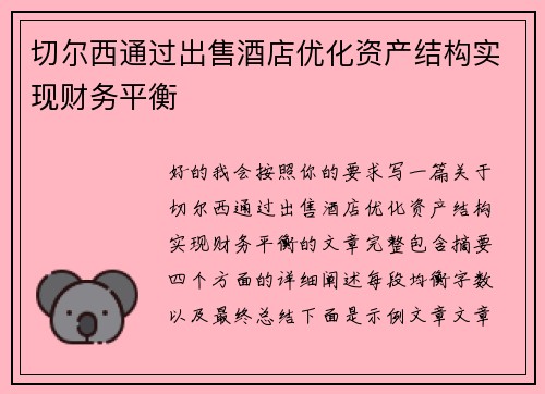 切尔西通过出售酒店优化资产结构实现财务平衡