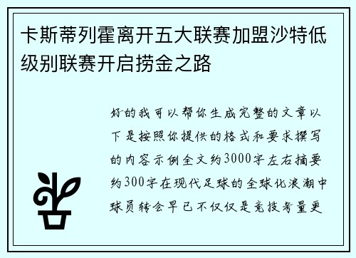 卡斯蒂列霍离开五大联赛加盟沙特低级别联赛开启捞金之路