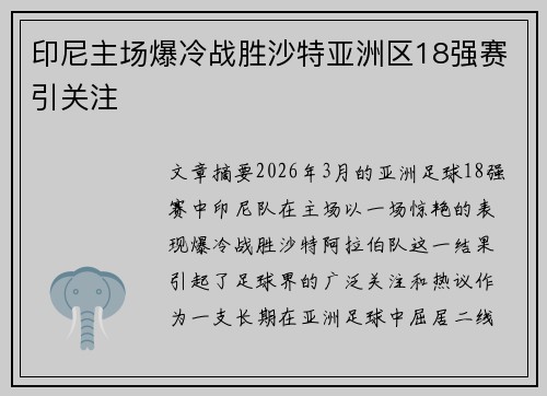 印尼主场爆冷战胜沙特亚洲区18强赛引关注