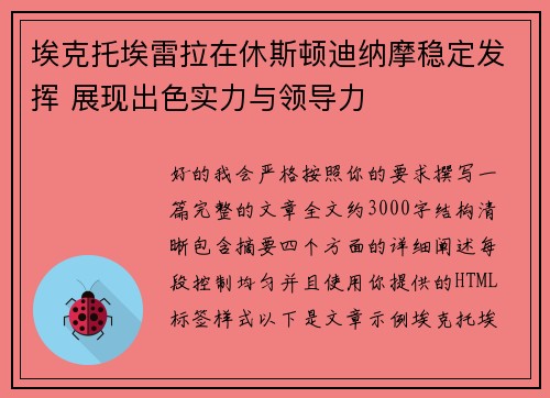 埃克托埃雷拉在休斯顿迪纳摩稳定发挥 展现出色实力与领导力