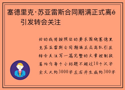 塞德里克·苏亚雷斯合同期满正式离队引发转会关注 塞德里克·苏亚雷斯合同期满正式离队引发转会关注