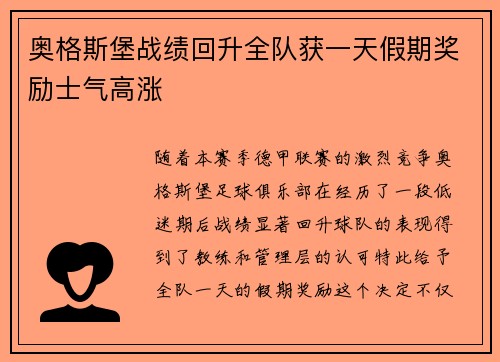 奥格斯堡战绩回升全队获一天假期奖励士气高涨 奥格斯堡战绩回升全队获一天假期奖励士气高涨
