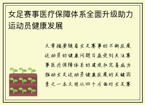 女足赛事医疗保障体系全面升级助力运动员健康发展 女足赛事医疗保障体系全面升级助力运动员健康发展