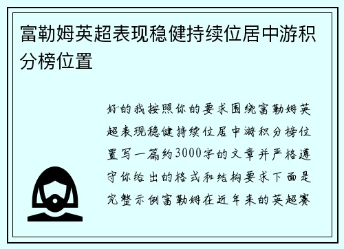 富勒姆英超表现稳健持续位居中游积分榜位置 富勒姆英超表现稳健持续位居中游积分榜位置