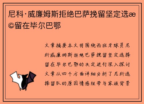 尼科·威廉姆斯拒绝巴萨挽留坚定选择留在毕尔巴鄂 尼科·威廉姆斯拒绝巴萨挽留坚定选择留在毕尔巴鄂