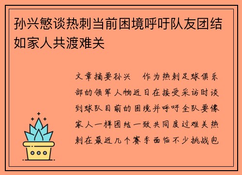 孙兴慜谈热刺当前困境呼吁队友团结如家人共渡难关 孙兴慜谈热刺当前困境呼吁队友团结如家人共渡难关