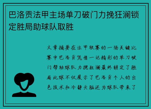 巴洛贡法甲主场单刀破门力挽狂澜锁定胜局助球队取胜