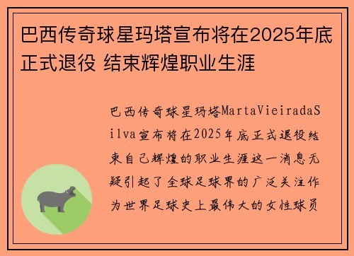 巴西传奇球星玛塔宣布将在2025年底正式退役 结束辉煌职业生涯 巴西传奇球星玛塔宣布将在2025年底正式退役 结束辉煌职业生涯