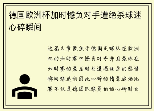 德国欧洲杯加时憾负对手遭绝杀球迷心碎瞬间 德国欧洲杯加时憾负对手遭绝杀球迷心碎瞬间