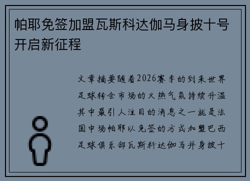 帕耶免签加盟瓦斯科达伽马身披十号开启新征程 帕耶免签加盟瓦斯科达伽马身披十号开启新征程
