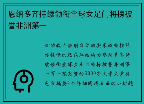 恩纳多齐持续领衔全球女足门将榜被誉非洲第一 恩纳多齐持续领衔全球女足门将榜被誉非洲第一