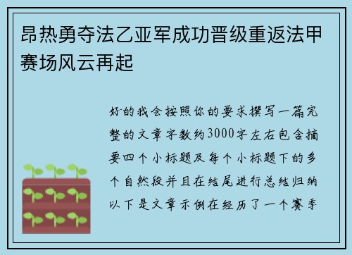 昂热勇夺法乙亚军成功晋级重返法甲赛场风云再起