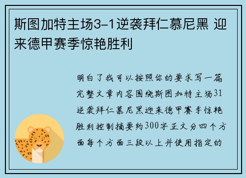 斯图加特主场3-1逆袭拜仁慕尼黑 迎来德甲赛季惊艳胜利 斯图加特主场3-1逆袭拜仁慕尼黑 迎来德甲赛季惊艳胜利
