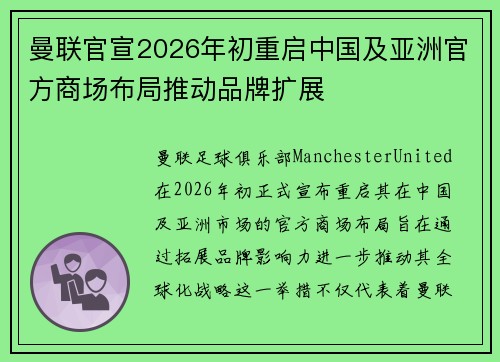 曼联官宣2026年初重启中国及亚洲官方商场布局推动品牌扩展 曼联官宣2026年初重启中国及亚洲官方商场布局推动品牌扩展