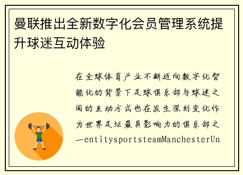 曼联推出全新数字化会员管理系统提升球迷互动体验