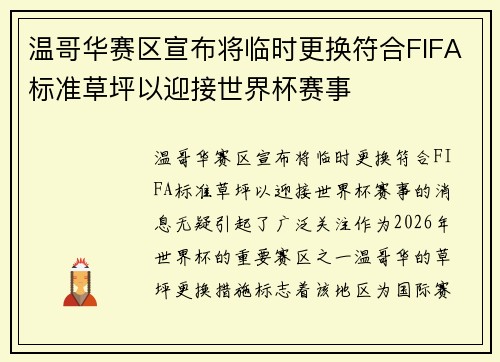 温哥华赛区宣布将临时更换符合FIFA标准草坪以迎接世界杯赛事 温哥华赛区宣布将临时更换符合FIFA标准草坪以迎接世界杯赛事