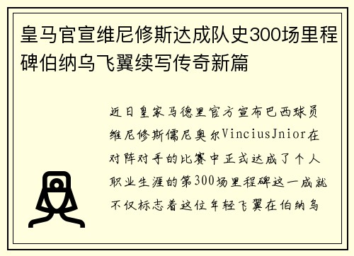 皇马官宣维尼修斯达成队史300场里程碑伯纳乌飞翼续写传奇新篇 皇马官宣维尼修斯达成队史300场里程碑伯纳乌飞翼续写传奇新篇