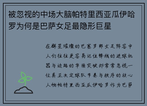 被忽视的中场大脑帕特里西亚瓜伊哈罗为何是巴萨女足最隐形巨星 被忽视的中场大脑帕特里西亚瓜伊哈罗为何是巴萨女足最隐形巨星