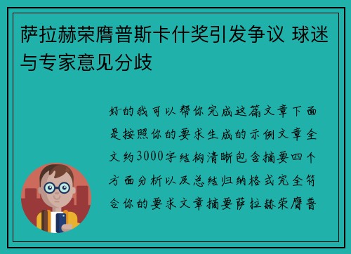 萨拉赫荣膺普斯卡什奖引发争议 球迷与专家意见分歧 萨拉赫荣膺普斯卡什奖引发争议 球迷与专家意见分歧