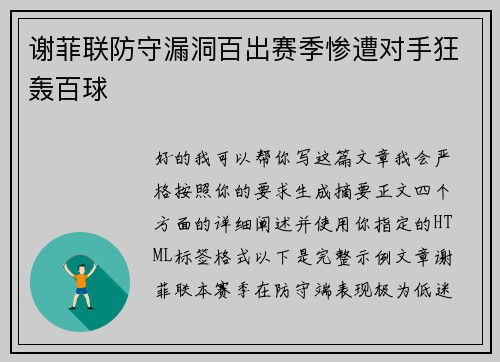 谢菲联防守漏洞百出赛季惨遭对手狂轰百球 谢菲联防守漏洞百出赛季惨遭对手狂轰百球