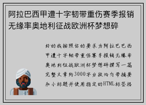 阿拉巴西甲遭十字韧带重伤赛季报销无缘率奥地利征战欧洲杯梦想碎 阿拉巴西甲遭十字韧带重伤赛季报销无缘率奥地利征战欧洲杯梦想碎