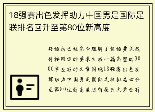18强赛出色发挥助力中国男足国际足联排名回升至第80位新高度 18强赛出色发挥助力中国男足国际足联排名回升至第80位新高度