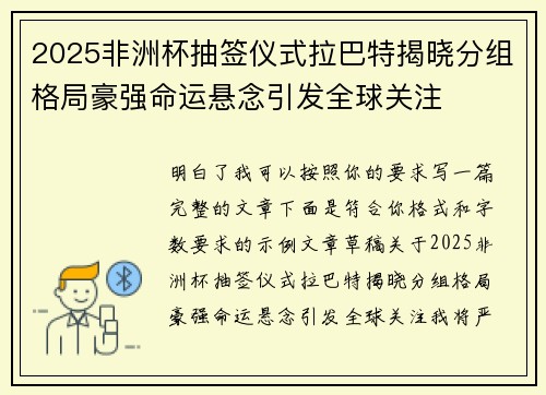 2025非洲杯抽签仪式拉巴特揭晓分组格局豪强命运悬念引发全球关注 2025非洲杯抽签仪式拉巴特揭晓分组格局豪强命运悬念引发全球关注