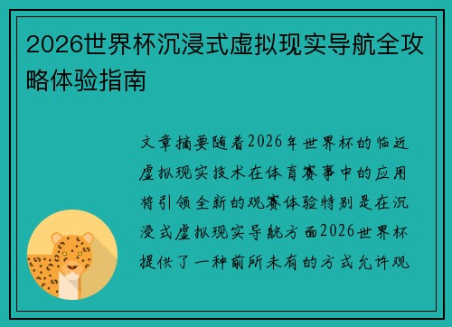 2026世界杯沉浸式虚拟现实导航全攻略体验指南 2026世界杯沉浸式虚拟现实导航全攻略体验指南