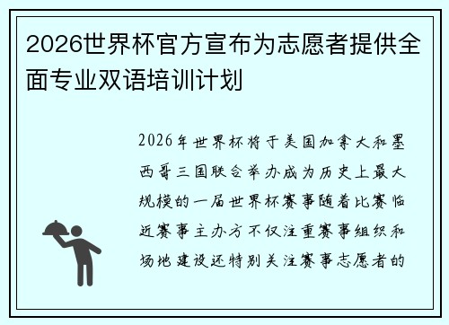 2026世界杯官方宣布为志愿者提供全面专业双语培训计划 2026世界杯官方宣布为志愿者提供全面专业双语培训计划