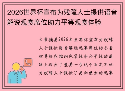 2026世界杯宣布为残障人士提供语音解说观赛席位助力平等观赛体验 2026世界杯宣布为残障人士提供语音解说观赛席位助力平等观赛体验