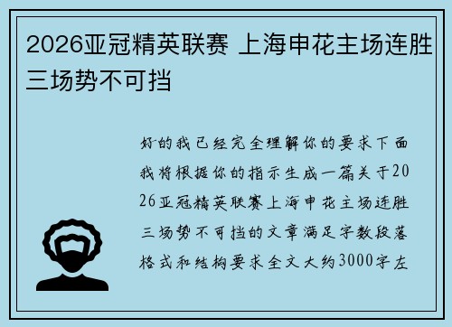 2026亚冠精英联赛 上海申花主场连胜三场势不可挡 2026亚冠精英联赛 上海申花主场连胜三场势不可挡