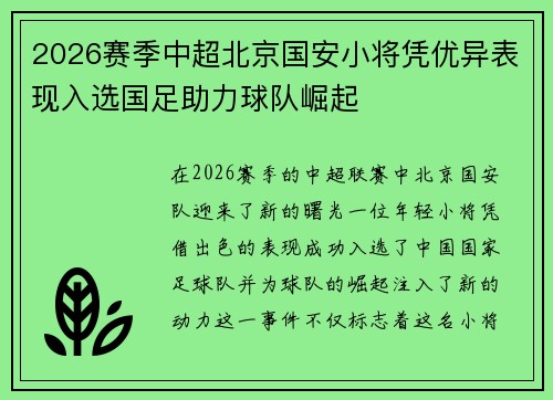 2026赛季中超北京国安小将凭优异表现入选国足助力球队崛起 2026赛季中超北京国安小将凭优异表现入选国足助力球队崛起