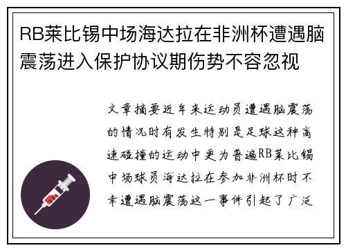 RB莱比锡中场海达拉在非洲杯遭遇脑震荡进入保护协议期伤势不容忽视 RB莱比锡中场海达拉在非洲杯遭遇脑震荡进入保护协议期伤势不容忽视