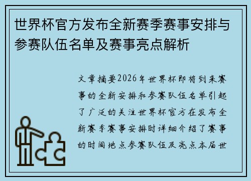 世界杯官方发布全新赛季赛事安排与参赛队伍名单及赛事亮点解析 世界杯官方发布全新赛季赛事安排与参赛队伍名单及赛事亮点解析