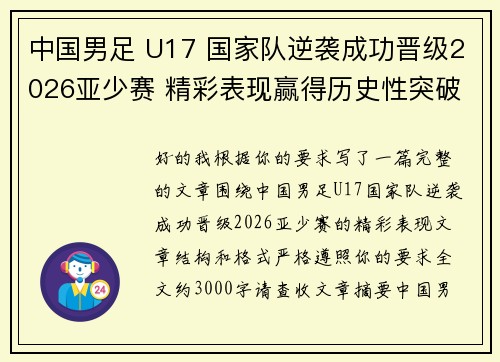 中国男足 U17 国家队逆袭成功晋级2026亚少赛 精彩表现赢得历史性突破 中国男足 U17 国家队逆袭成功晋级2026亚少赛 精彩表现赢得历史性突破
