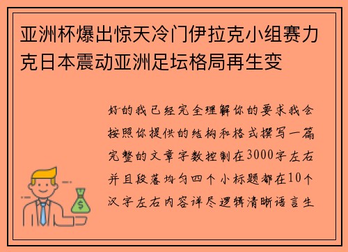亚洲杯爆出惊天冷门伊拉克小组赛力克日本震动亚洲足坛格局再生变 亚洲杯爆出惊天冷门伊拉克小组赛力克日本震动亚洲足坛格局再生变