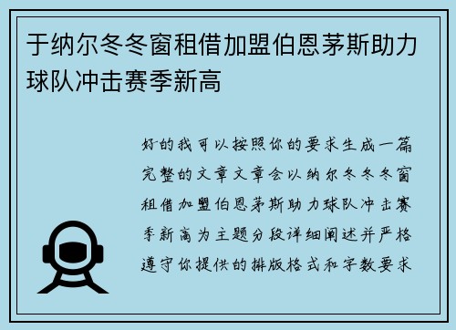 于纳尔冬冬窗租借加盟伯恩茅斯助力球队冲击赛季新高 于纳尔冬冬窗租借加盟伯恩茅斯助力球队冲击赛季新高