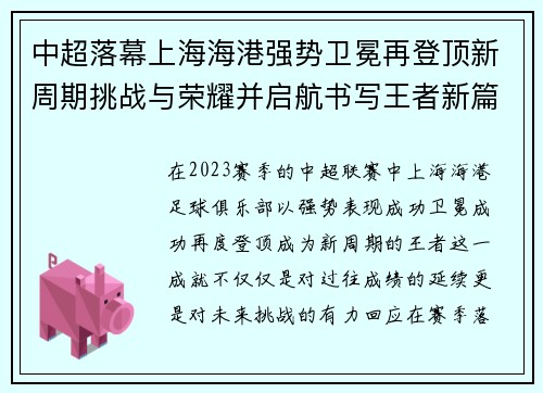 中超落幕上海海港强势卫冕再登顶新周期挑战与荣耀并启航书写王者新篇 中超落幕上海海港强势卫冕再登顶新周期挑战与荣耀并启航书写王者新篇