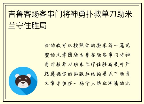 吉鲁客场客串门将神勇扑救单刀助米兰守住胜局 吉鲁客场客串门将神勇扑救单刀助米兰守住胜局