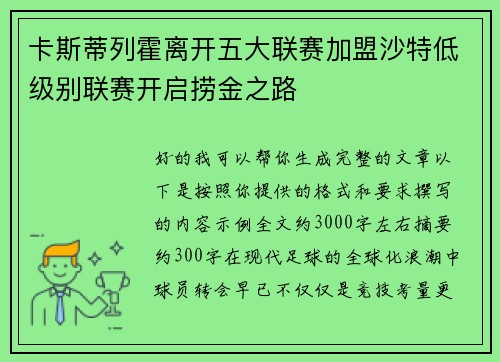 卡斯蒂列霍离开五大联赛加盟沙特低级别联赛开启捞金之路 卡斯蒂列霍离开五大联赛加盟沙特低级别联赛开启捞金之路