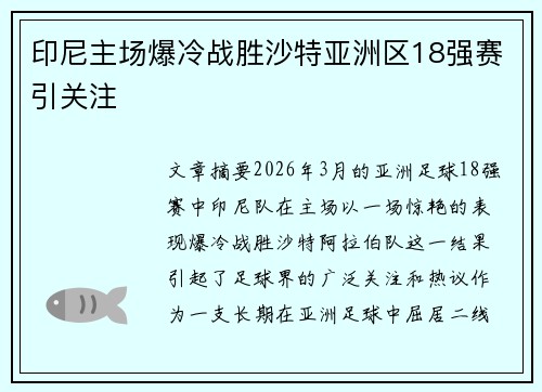 印尼主场爆冷战胜沙特亚洲区18强赛引关注 印尼主场爆冷战胜沙特亚洲区18强赛引关注