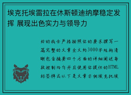 埃克托埃雷拉在休斯顿迪纳摩稳定发挥 展现出色实力与领导力 埃克托埃雷拉在休斯顿迪纳摩稳定发挥 展现出色实力与领导力