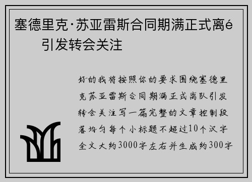 塞德里克·苏亚雷斯合同期满正式离队引发转会关注 塞德里克·苏亚雷斯合同期满正式离队引发转会关注