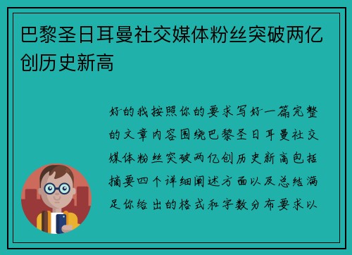 巴黎圣日耳曼社交媒体粉丝突破两亿创历史新高 巴黎圣日耳曼社交媒体粉丝突破两亿创历史新高