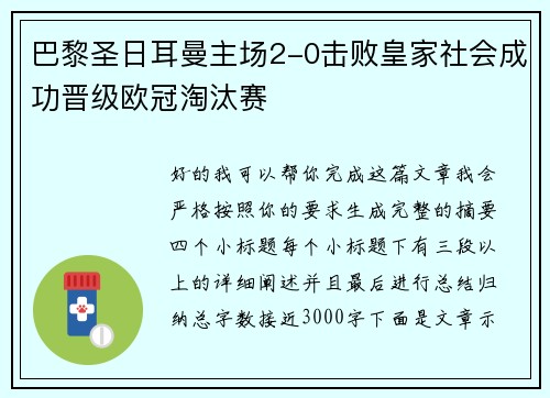 巴黎圣日耳曼主场2-0击败皇家社会成功晋级欧冠淘汰赛 巴黎圣日耳曼主场2-0击败皇家社会成功晋级欧冠淘汰赛