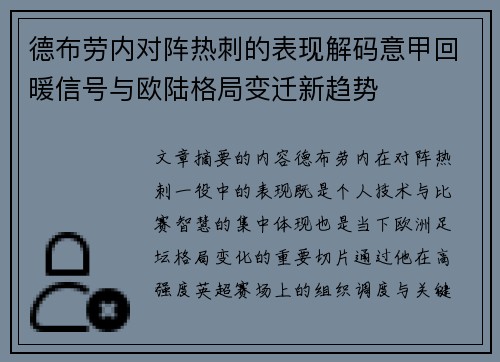德布劳内对阵热刺的表现解码意甲回暖信号与欧陆格局变迁新趋势