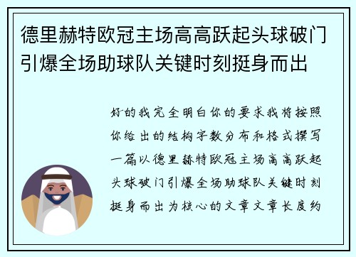 德里赫特欧冠主场高高跃起头球破门引爆全场助球队关键时刻挺身而出