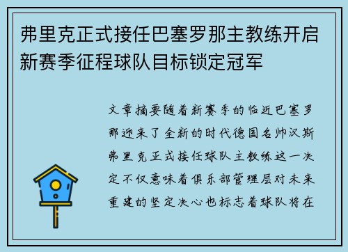 弗里克正式接任巴塞罗那主教练开启新赛季征程球队目标锁定冠军 弗里克正式接任巴塞罗那主教练开启新赛季征程球队目标锁定冠军