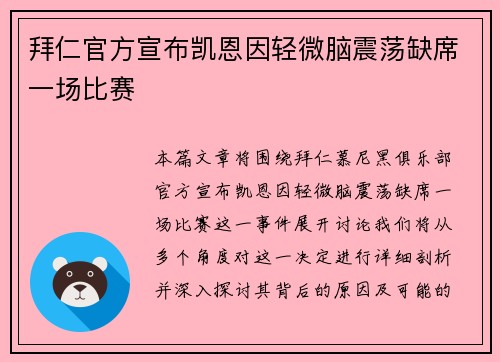 拜仁官方宣布凯恩因轻微脑震荡缺席一场比赛 拜仁官方宣布凯恩因轻微脑震荡缺席一场比赛